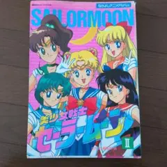 なかよしアニメアルバム 美少女戦士セーラームーン II