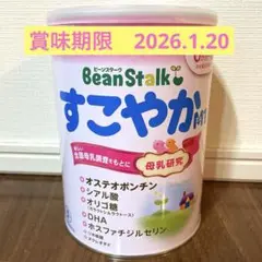 【新品未開封】BeanStalk すこやか 粉ミルク800g