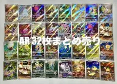 ポケモンカード　AR 32枚　まとめ売り