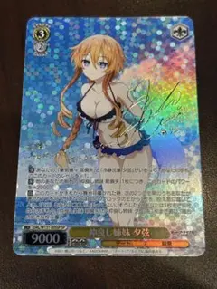 ヴァイスシュヴァルツ デート・ア・ライブ 仲良し姉妹 夕弦 SP