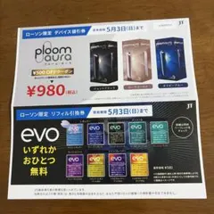 【ローソン限定】evo リフィル引換券 & ploom aura デバイス値引券