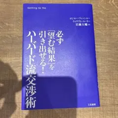 ハーバード流交渉術 : 必ず「望む結果」を引き出せる!