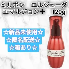 MILBON　ミルボン エルジューダ エマルジョン＋　120g　新品未使用のサムネイル