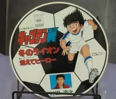 2026年最新】lp キャプテン翼の人気アイテム - メルカリ