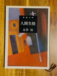 太宰治「人間失格」初版 昭和23年 古書 古本 坂口安吾 織田作之助 稀覯本！初版]人間失格 太宰治 筑摩書房 昭和23年初版帯付き - メルカリ