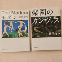 モダン ・楽園のカンヴァス　原田マハ☆2冊セット