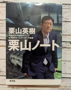 2025年最新】栗山英樹の人気アイテム - メルカリ