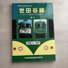 今日ものんびり世田谷線 サヨナラ玉電時代の旧型電車
