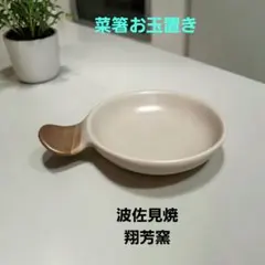 お玉ホルダー　菜箸ホルダー　お玉置き　新品未使用　小皿　小付　醤油皿　トレイのサムネイル