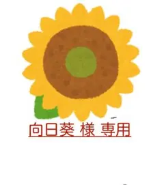 向日葵様　問い合わせ専用