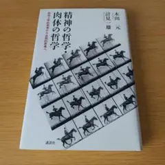 a 精神の哲学・肉体の哲学 形而上学的思考から自然的思考へ