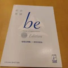 総合英語 be 4th Edition 暗唱文例集 確認問題集のサムネイル