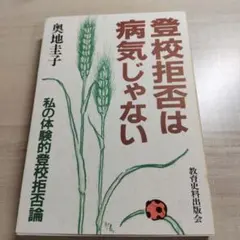 登校拒否は病気じゃない 奥地圭子