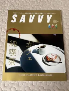 SAVVY 2022年9月号 純喫茶とカフェ