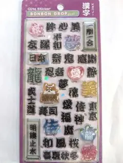 【正規品】ボンボンドロップシール　和柄　漢字　新作　ボンドロ　第二弾
