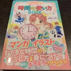 めちゃカワMAX!! 小学生のステキルール 夢をかなえる 時間の使い方BOOK