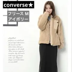 美品 コンバース ボアフリースブルゾン アイボリー