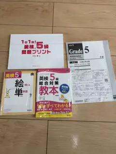 英検5級 教材セット