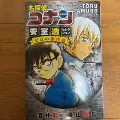 名探偵コナン 安室透セレクション ゼロの推理劇