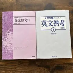 大学受験のための英文熟考 上・下 2冊セット