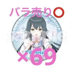 学園アイドルマスター DMMスクラッチ グリッター缶バッジ 月村手毬　69点