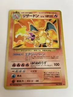 ポケモンカードゲーム　旧裏　リザードン　かえんポケモン