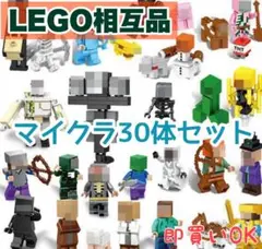 【LEGO】マインクラフト〜30体セット〜 レゴ互換　マインクラフト風