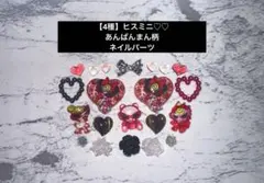 1点のみ【4種】 ヒスミニ ネイルパーツ