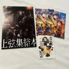 上弦集結本とイラストカードセット