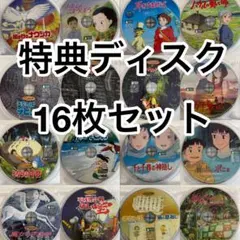 【本編視聴可】スタジオジブリ DVD 特典ディスクのみ 16枚セット