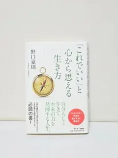 「これでいい」と心から思える生き方 野口嘉則