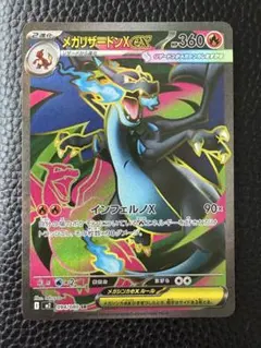 メガリザードンX EX SR M2 インフェルノX 094/080