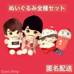 なにわ男子 西畑大吾 ちびぬい 第1弾 第2弾 サンリオ マスコット セット