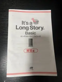 It's a Long Story. Basic 解答編