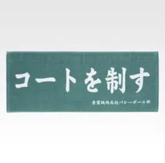 ハイキュー　一番くじ　横断幕タオル