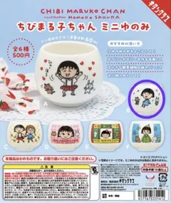 ちびまる子ちゃん ミニゆのみ デザインB