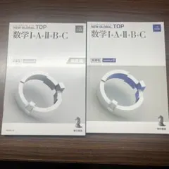 NEW GLOBAL TOP 数学 I・A + I・B + C 3冊セット
