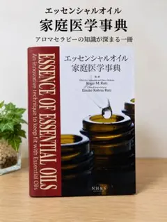2026年最新】エッセンシャルオイル家庭医学事典の人気アイテム - メルカリ