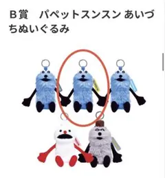 パペットスンスン B賞とF賞 - メルカリ