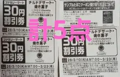 ファミリーマート　無料引換券×1、割引券×4