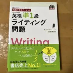 英検分野別ターゲット英検準1級 ライティング問題