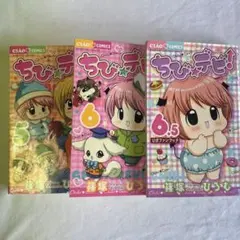 【3冊】ちび★デビ! 5〜6.5