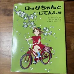 ロッタちゃんとじてんしゃ 絵本 偕成社のサムネイル