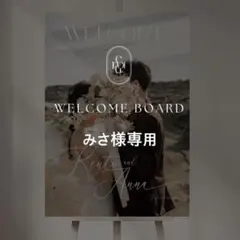みさ様専用 A2 ウェルカムボード 結婚式 パネル ウェルカムスペース