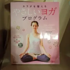 カラダを整えるやさしいヨガプログラム : 心とカラダをキレイにする10のプログ…