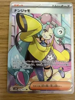 ナンジャモ SR SV2D クレイバースト 091/071のサムネイル