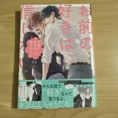 お前の好きは信じない！　イト　1点　BL 漫画　マンガ　コミック