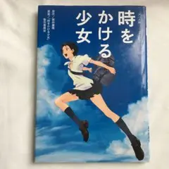 時をかける少女 : アニメ 版