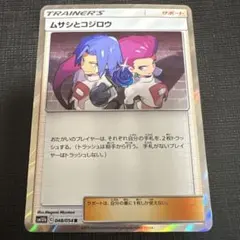 【レア】ムサシとコジロウR 即購入⭕️