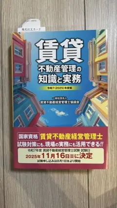 令和7年度版　賃貸不動産管理の知識と実務　賃貸不動産経営管理士